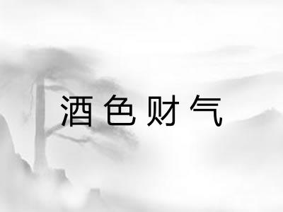 酒色财气