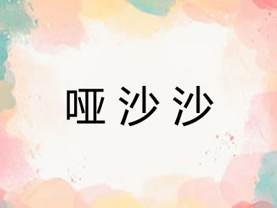 哑沙沙