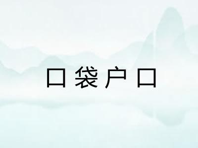 口袋户口