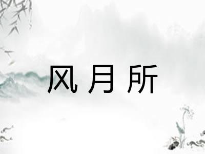 风月所