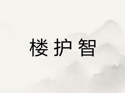 楼护智