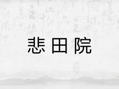 悲田院