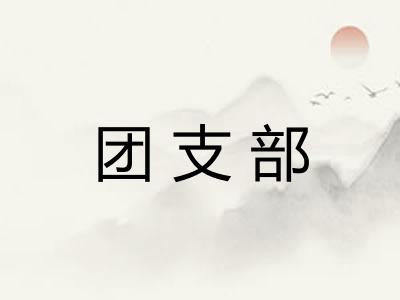 团支部