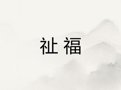 祉福
