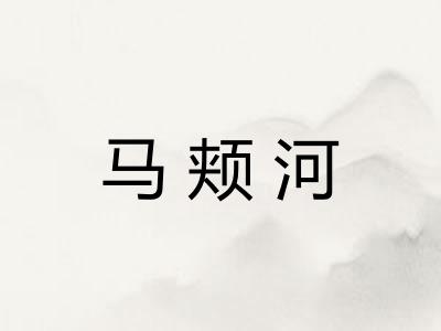马颊河