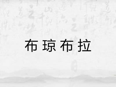 布琼布拉