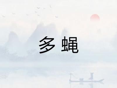 多蝇