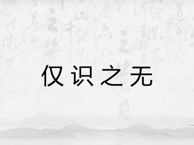 仅识之无
