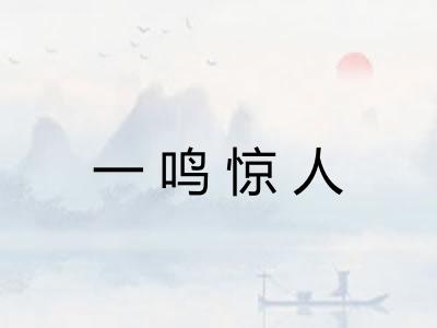 一鸣惊人
