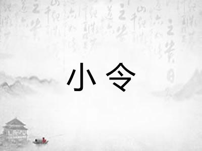 小令