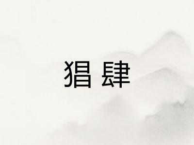 猖肆