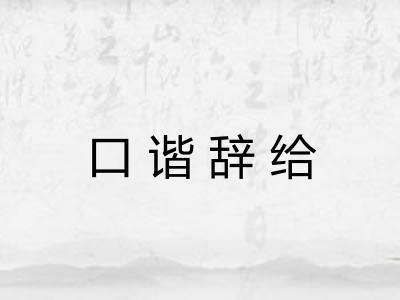 口谐辞给