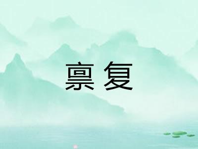 禀复