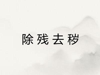 除残去秽