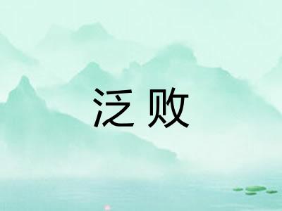 泛败