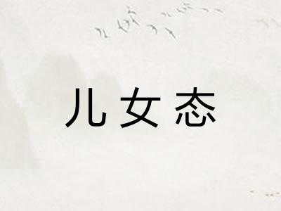 儿女态