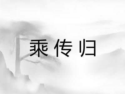 乘传归