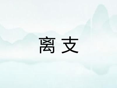 离支