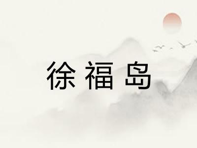 徐福岛