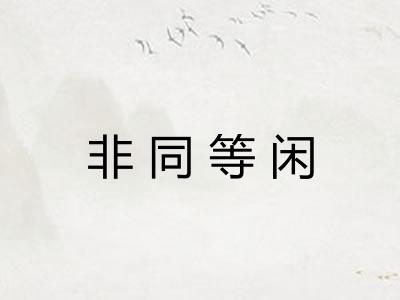非同等闲