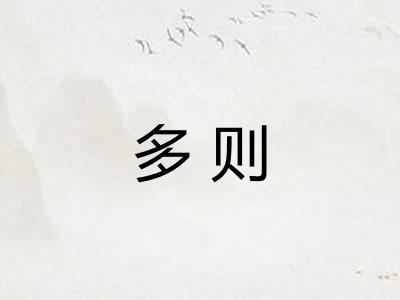多则