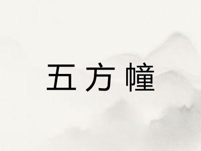 五方幢