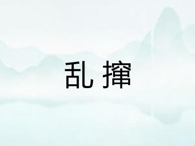 乱撺