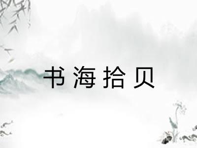 书海拾贝