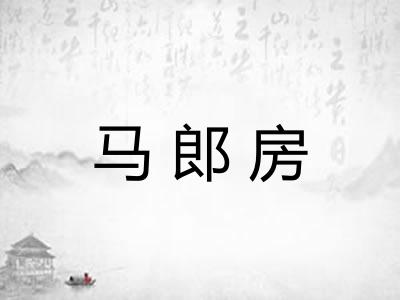 马郎房
