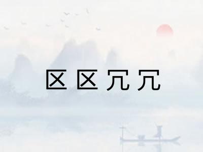 区区冗冗