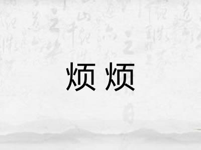 烦烦