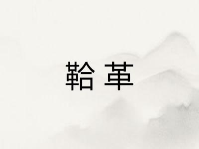 鞈革