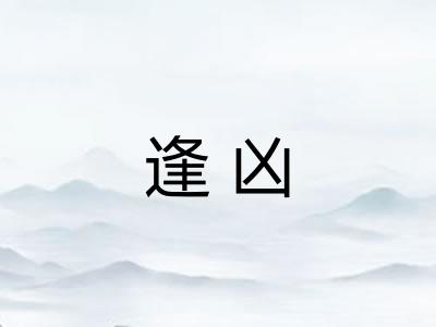 逢凶