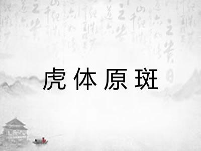 虎体原斑