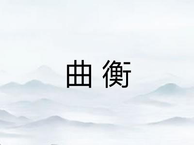 曲衡