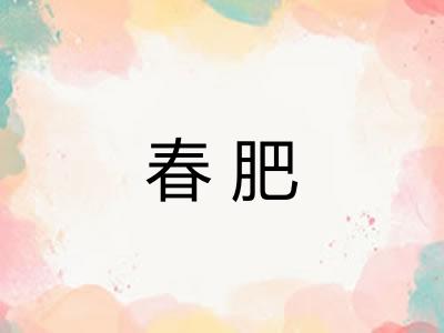 春肥