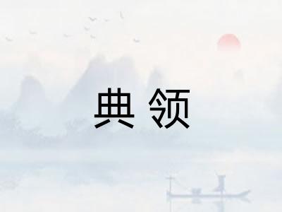 典领