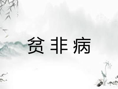 贫非病