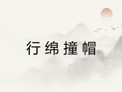 行绵撞帽