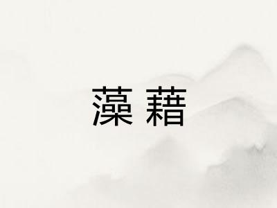 藻藉