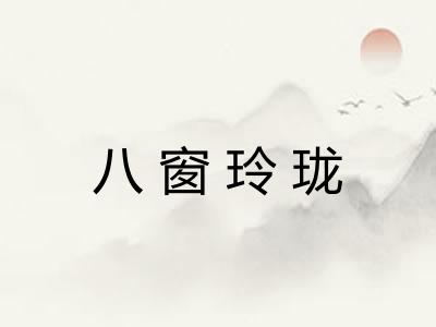 八窗玲珑