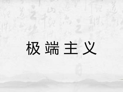 极端主义