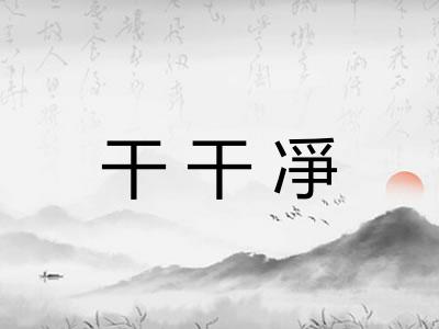 干干凈