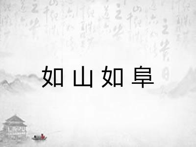 如山如阜