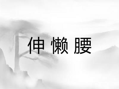 伸懒腰
