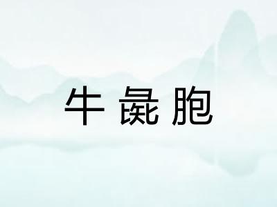 牛彘胞