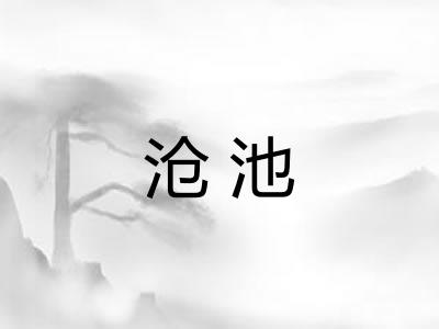 沧池