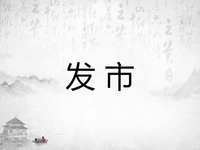 发市