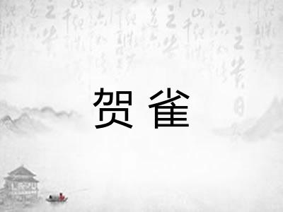 贺雀