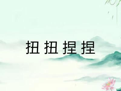 扭扭捏捏